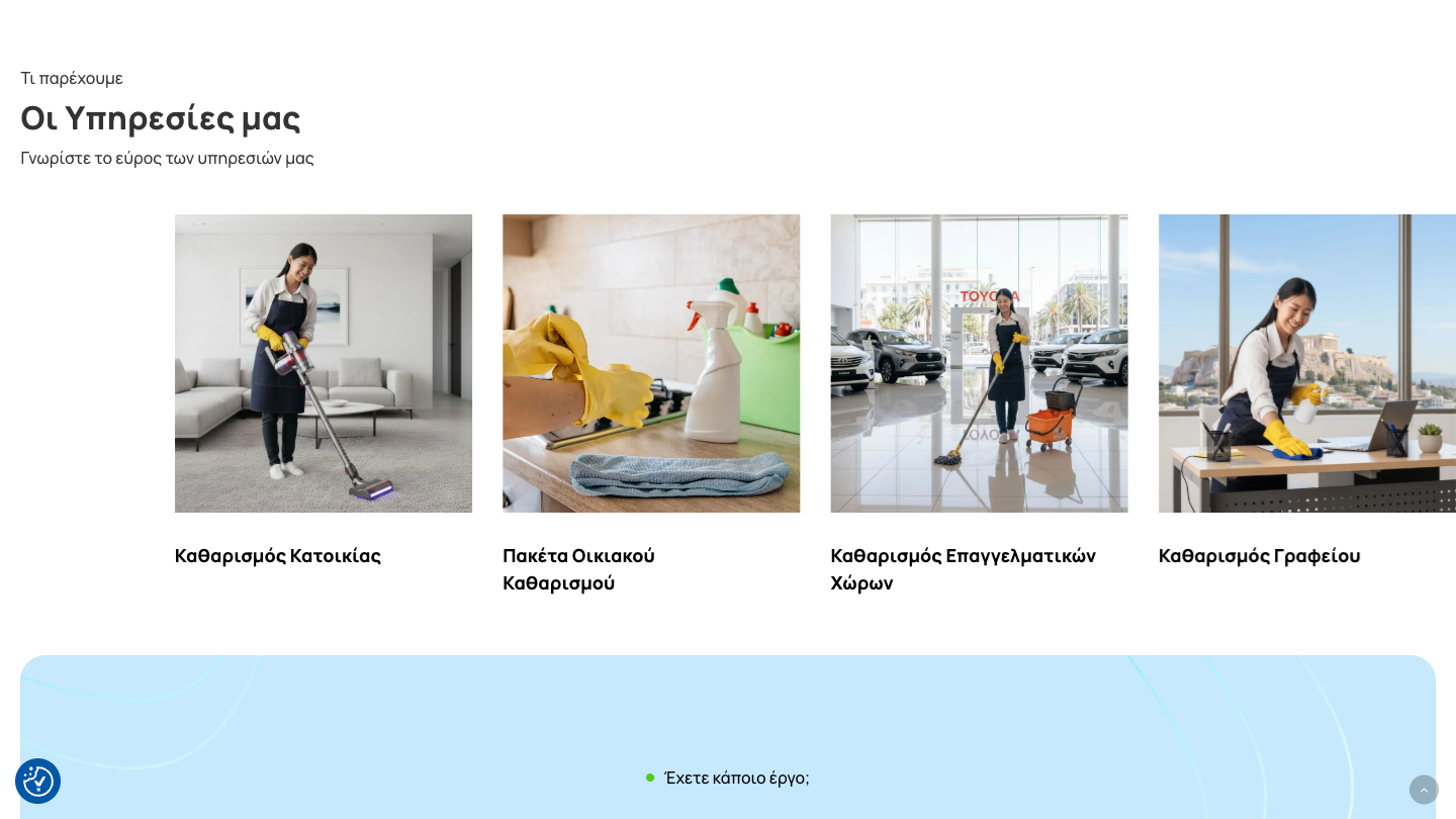 Maid in Athens – Website Υπηρεσιών Καθαρισμού 5 Maid in Athens: πραγματικό screenshot της ενότητας υπηρεσιών καθαρισμού